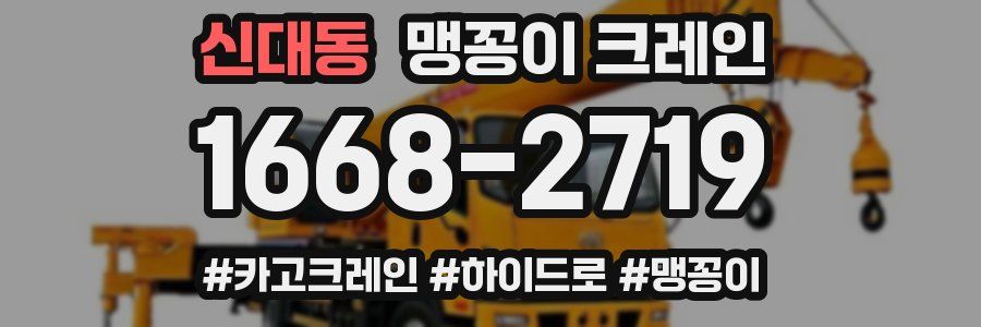 신대동 맹꽁이 크레인