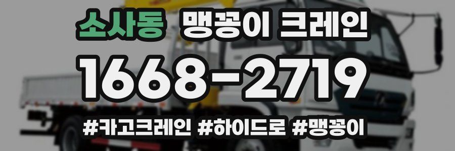 소사동 맹꽁이 크레인