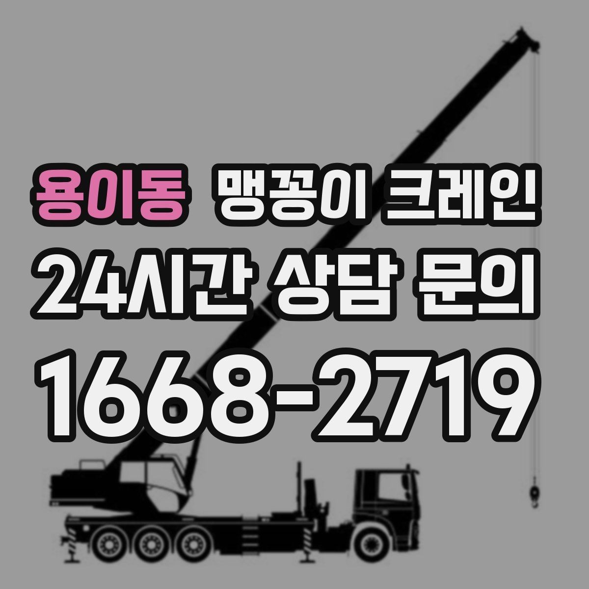 용이동 맹꽁이 크레인 지하주차장 작업에 자주 쓰이는 이유