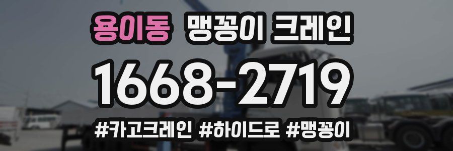 용이동 맹꽁이 크레인