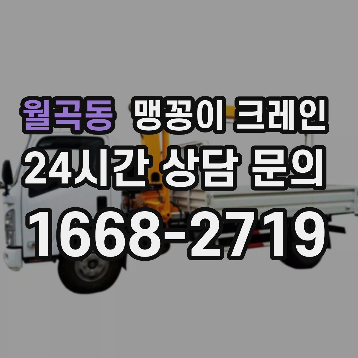 월곡동 맹꽁이 크레인 무게중심을 잡는 기본 원칙