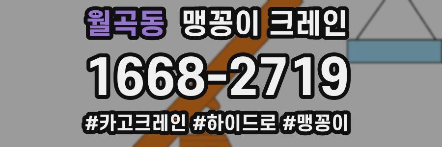 월곡동 맹꽁이 크레인