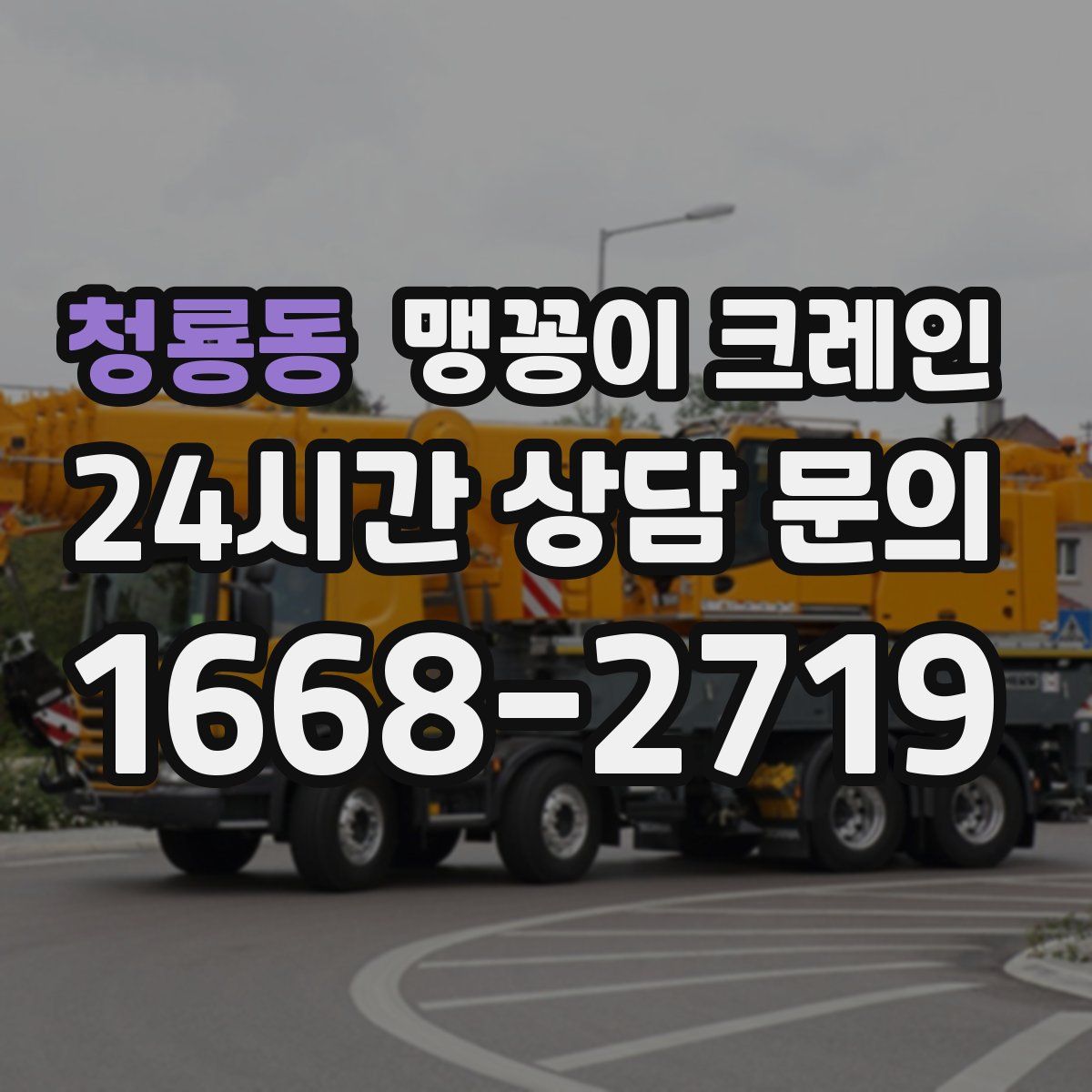 청룡동 맹꽁이 크레인