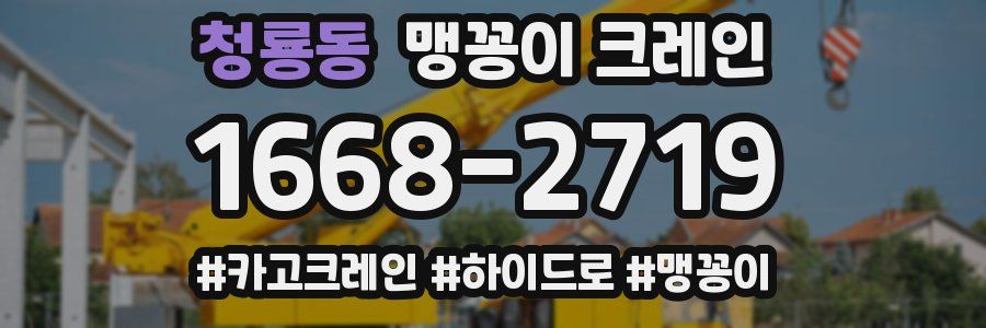 청룡동 맹꽁이 크레인