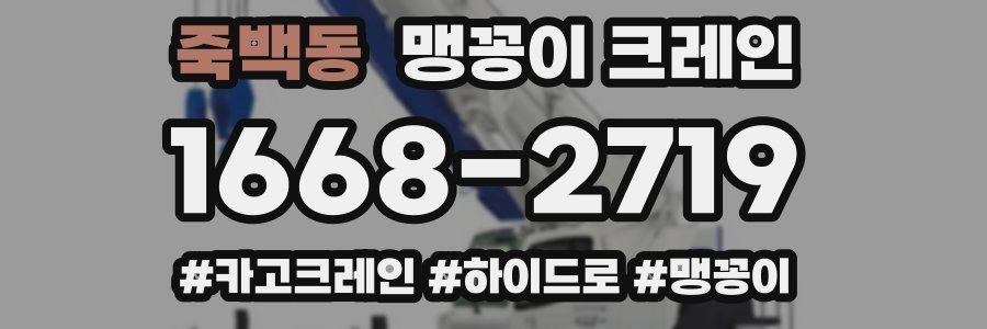 죽백동 맹꽁이 크레인