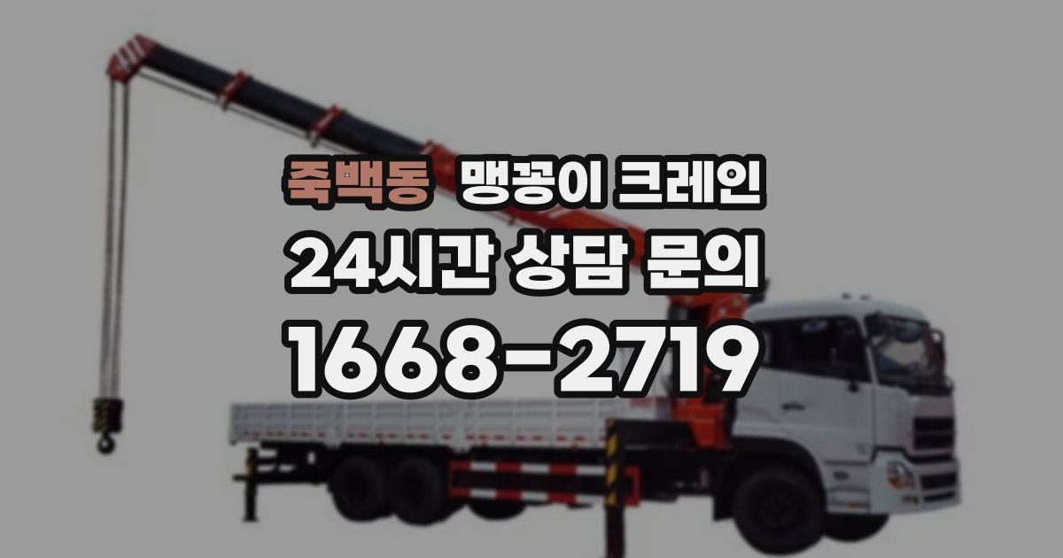 죽백동 맹꽁이 크레인