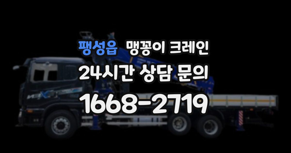 팽성읍 맹꽁이 크레인