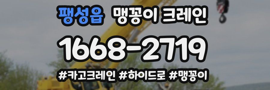 팽성읍 맹꽁이 크레인