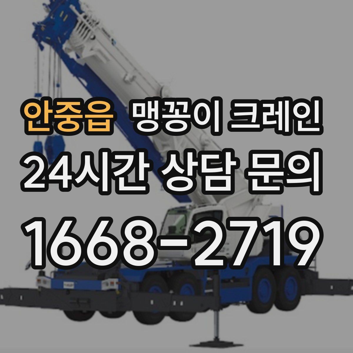 안중읍 맹꽁이 크레인 우천·결빙 시 작업 안전 수칙