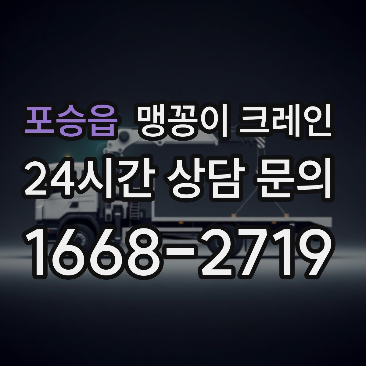 포승읍 맹꽁이 크레인