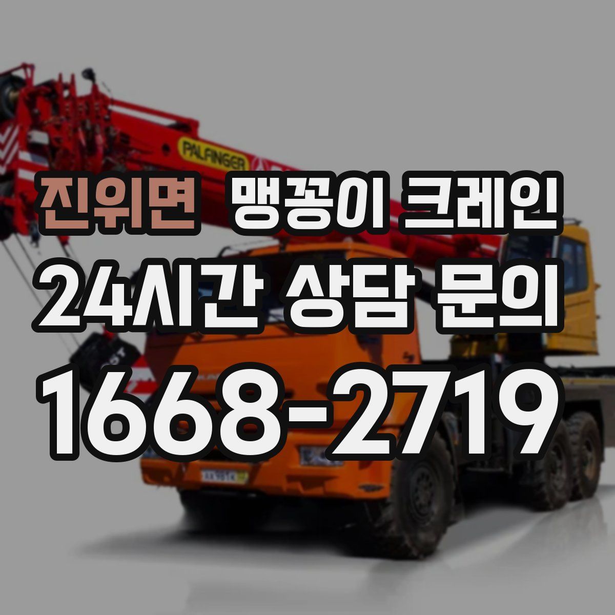 진위면 맹꽁이 크레인