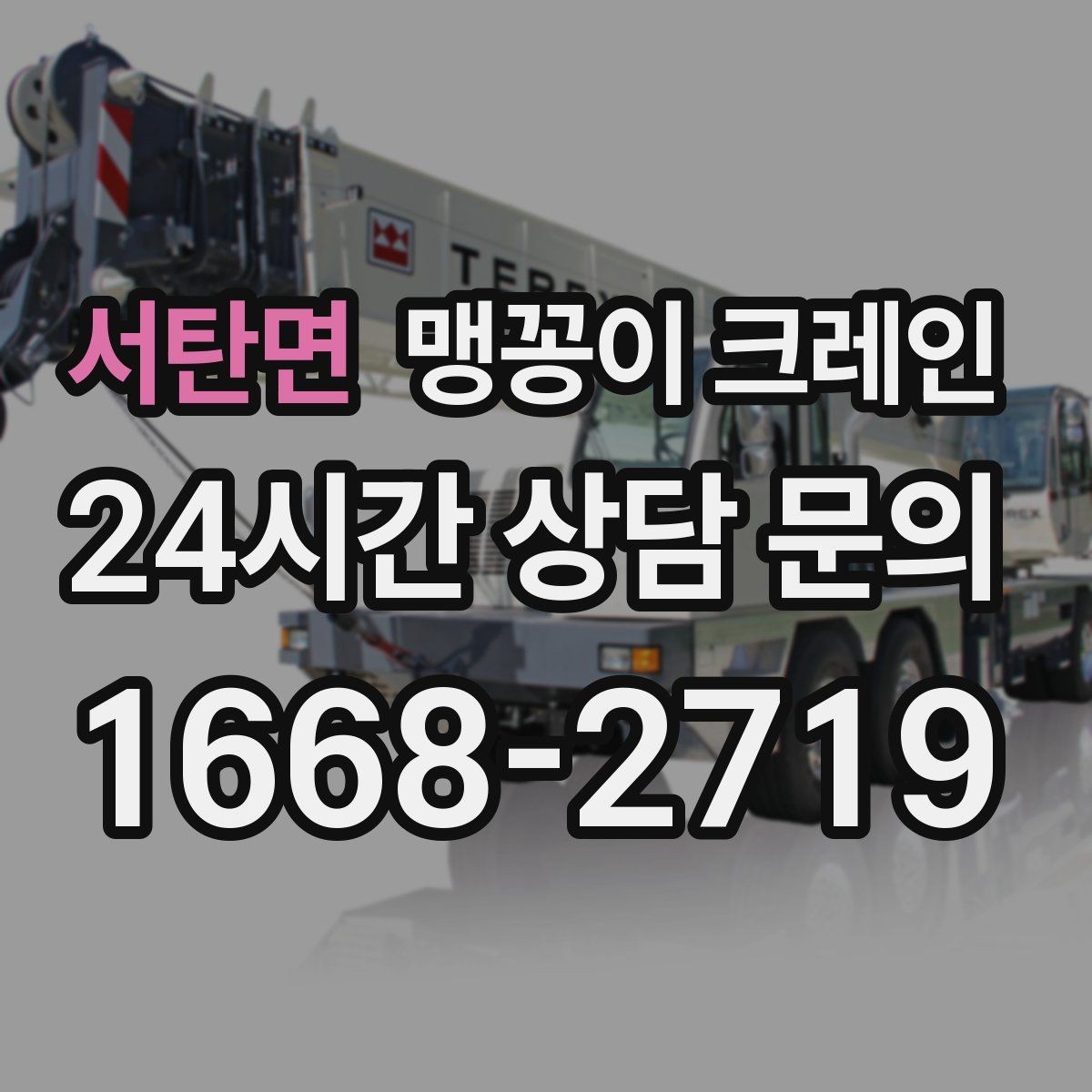 서탄면 맹꽁이 크레인 출입로 폭·높이 사진이 중요한 이유