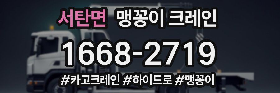 서탄면 맹꽁이 크레인