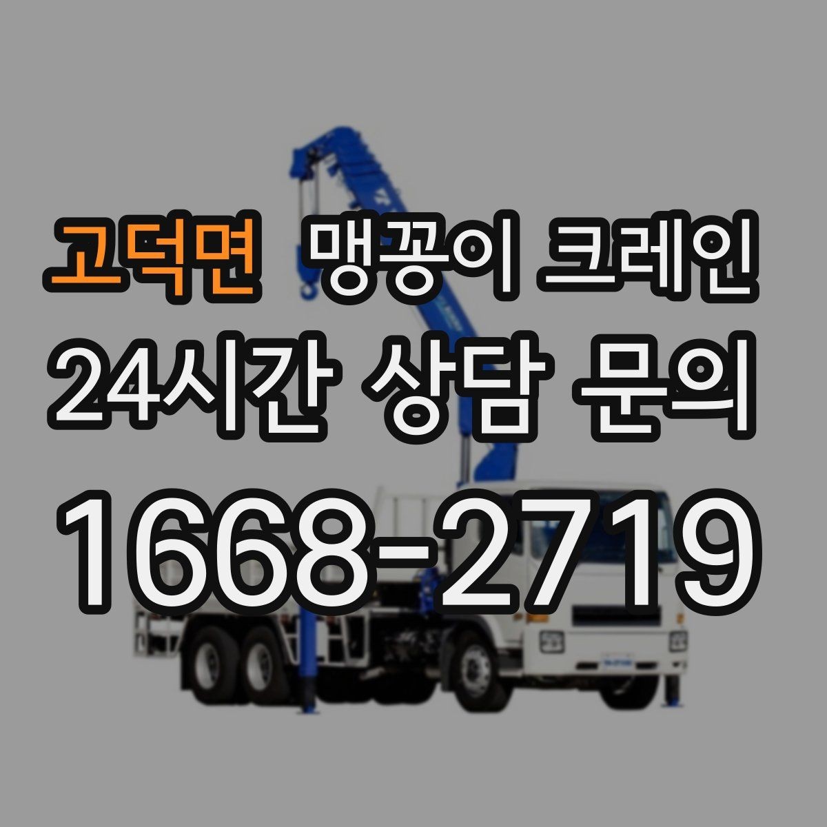 고덕면 맹꽁이 크레인 작업 전 안전 브리핑이 필요한 이유