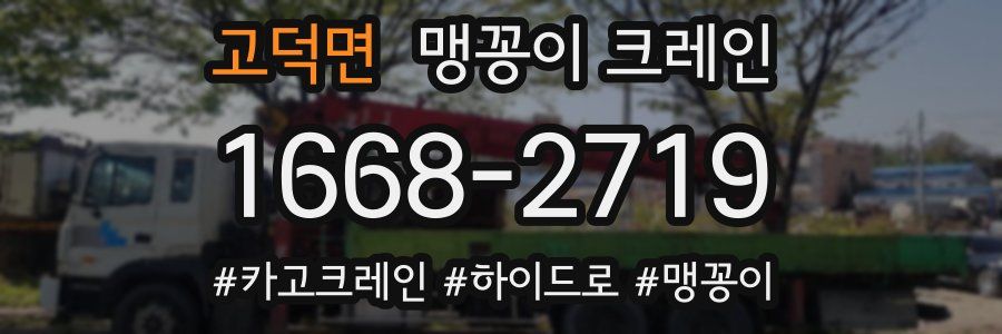 고덕면 맹꽁이 크레인