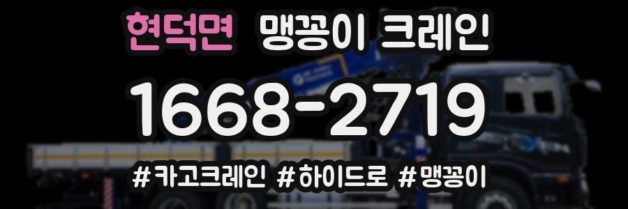 현덕면 맹꽁이 크레인