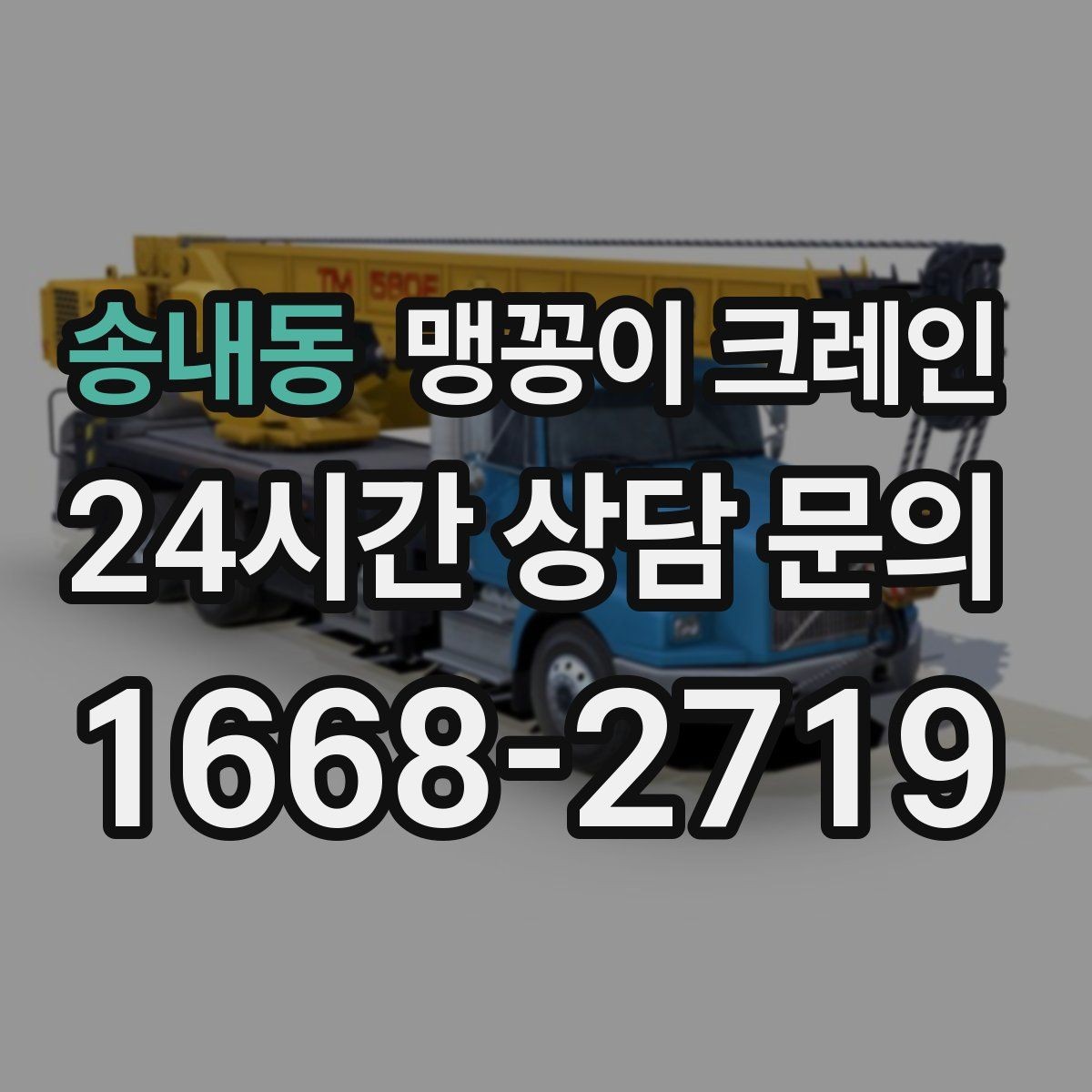 송내동 맹꽁이 크레인 저층 건물 사이 공간 작업이 필요한 이유
