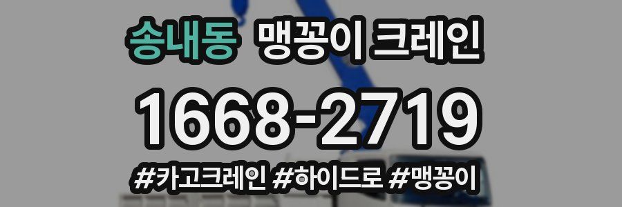 송내동 맹꽁이 크레인