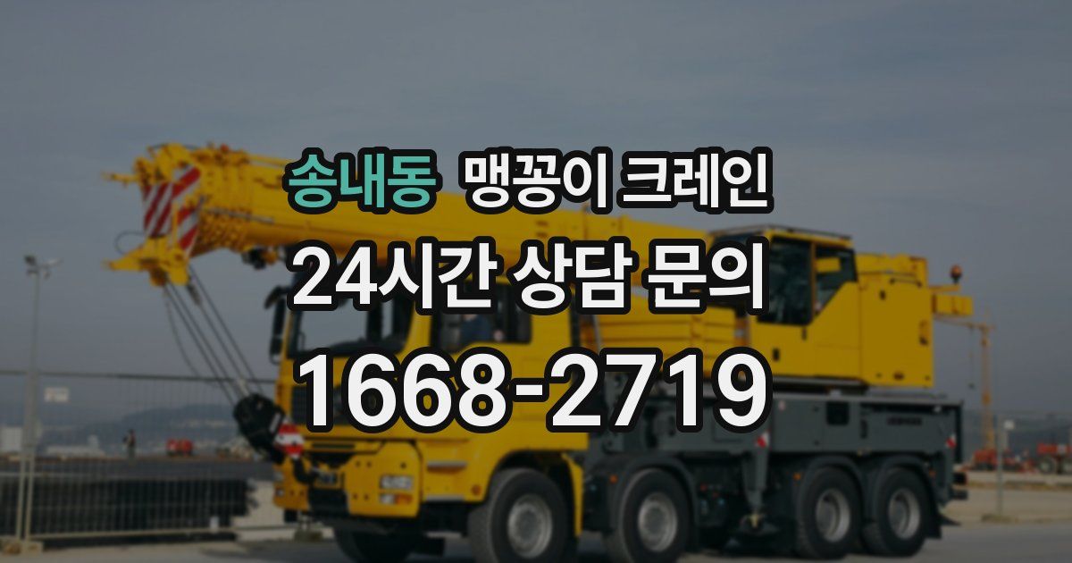 송내동 맹꽁이 크레인
