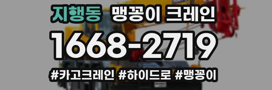 지행동 맹꽁이 크레인