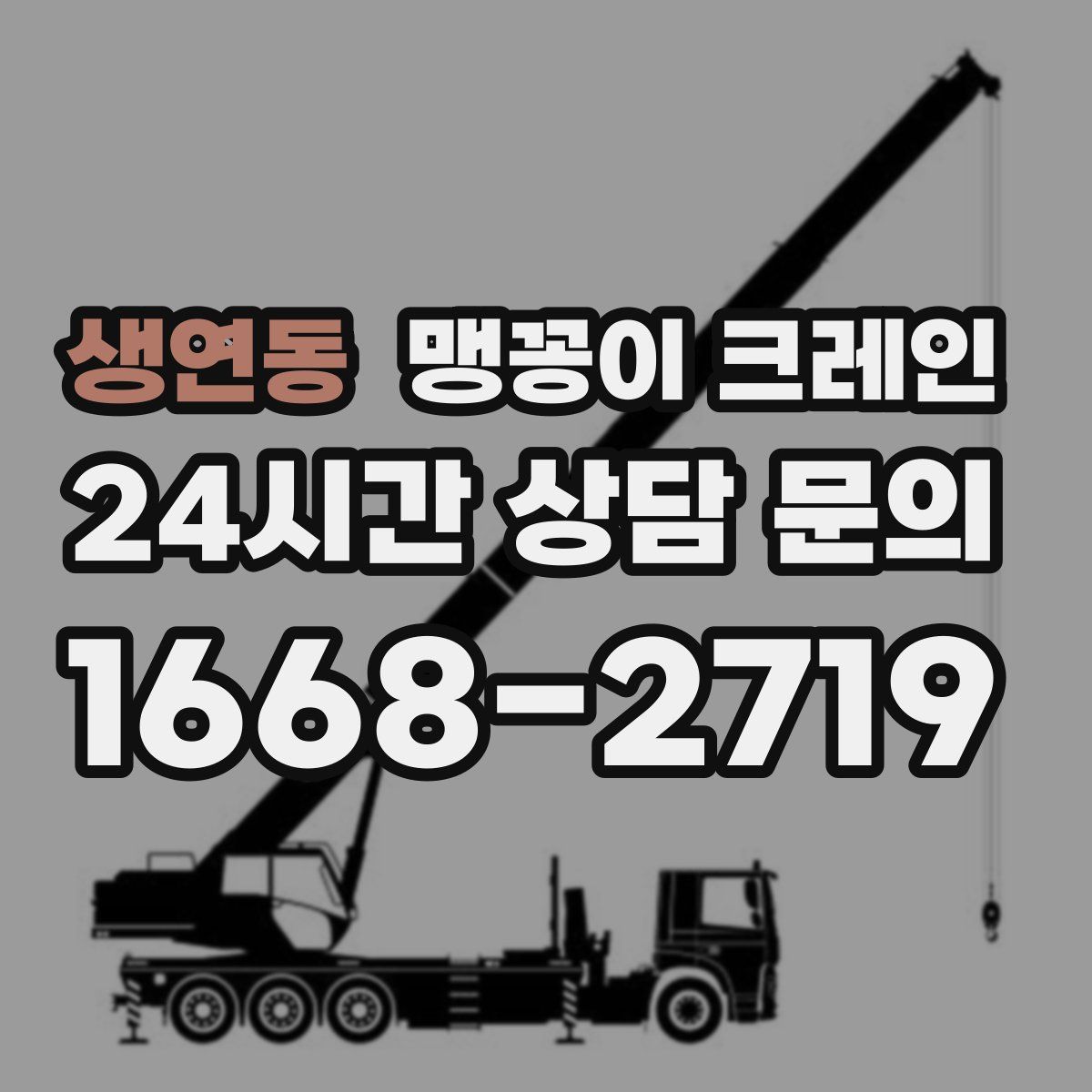생연동 맹꽁이 크레인