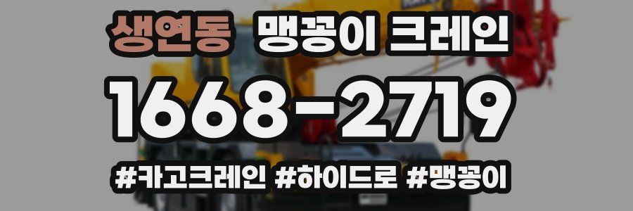 생연동 맹꽁이 크레인