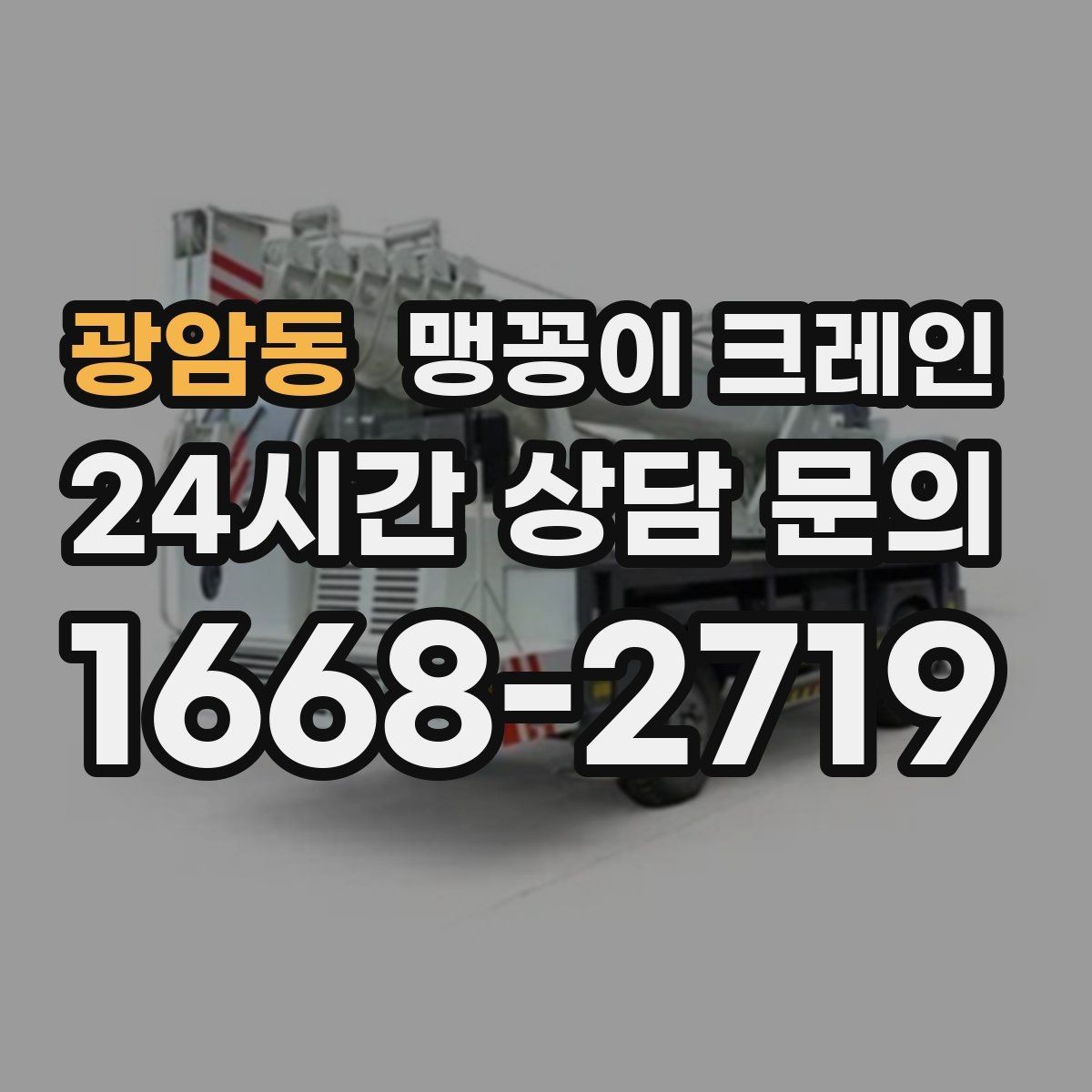 광암동 맹꽁이 크레인 아웃트리거 설치 전 확인할 체크리스트