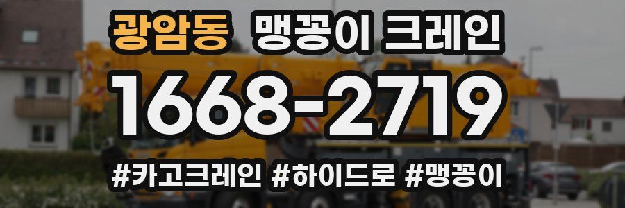 광암동 맹꽁이 크레인