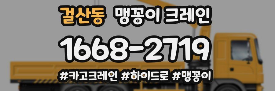 걸산동 맹꽁이 크레인