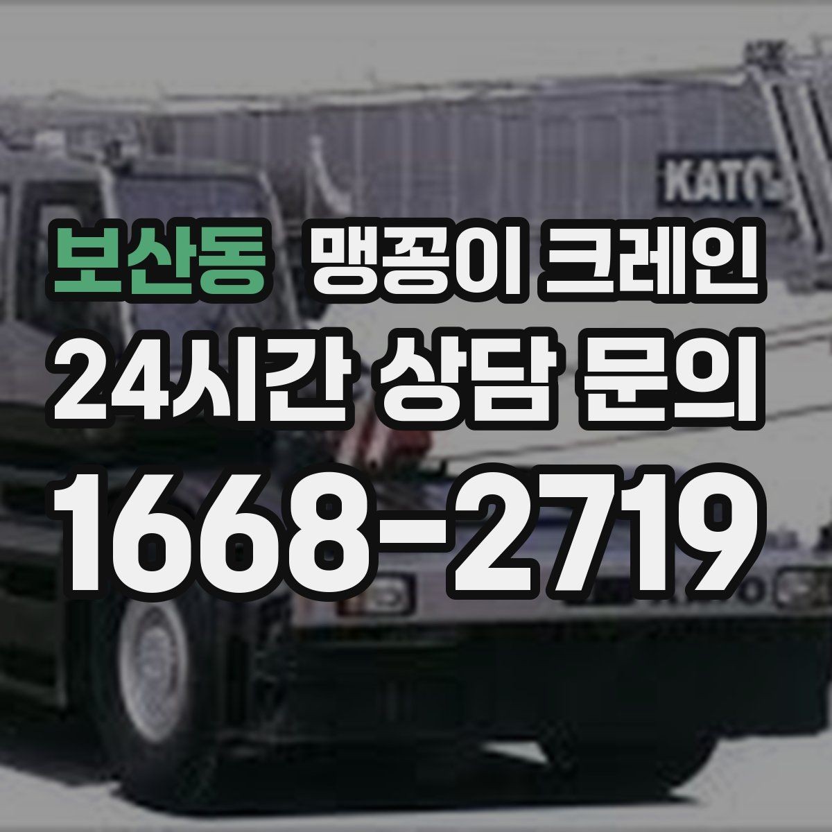 보산동 맹꽁이 크레인 장비 설치 작업을 깔끔하게 진행하는 방법