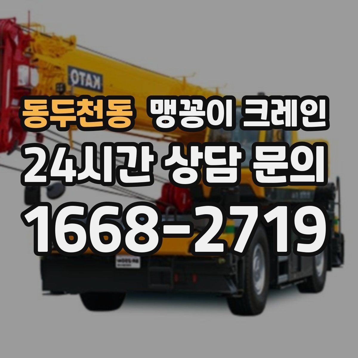 동두천동 맹꽁이 크레인 1시간 작업도 실패 없이 끝내는 준비