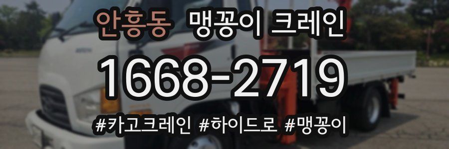 안흥동 맹꽁이 크레인