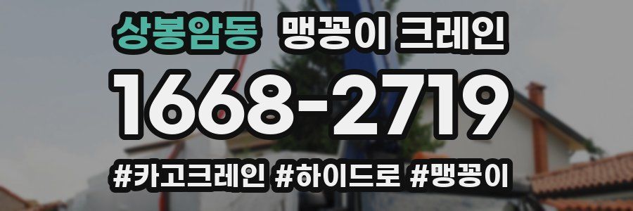 상봉암동 맹꽁이 크레인