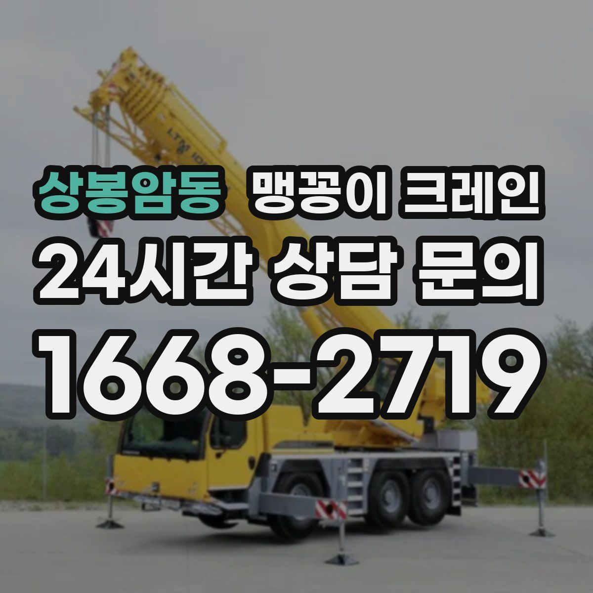 상봉암동 맹꽁이 크레인