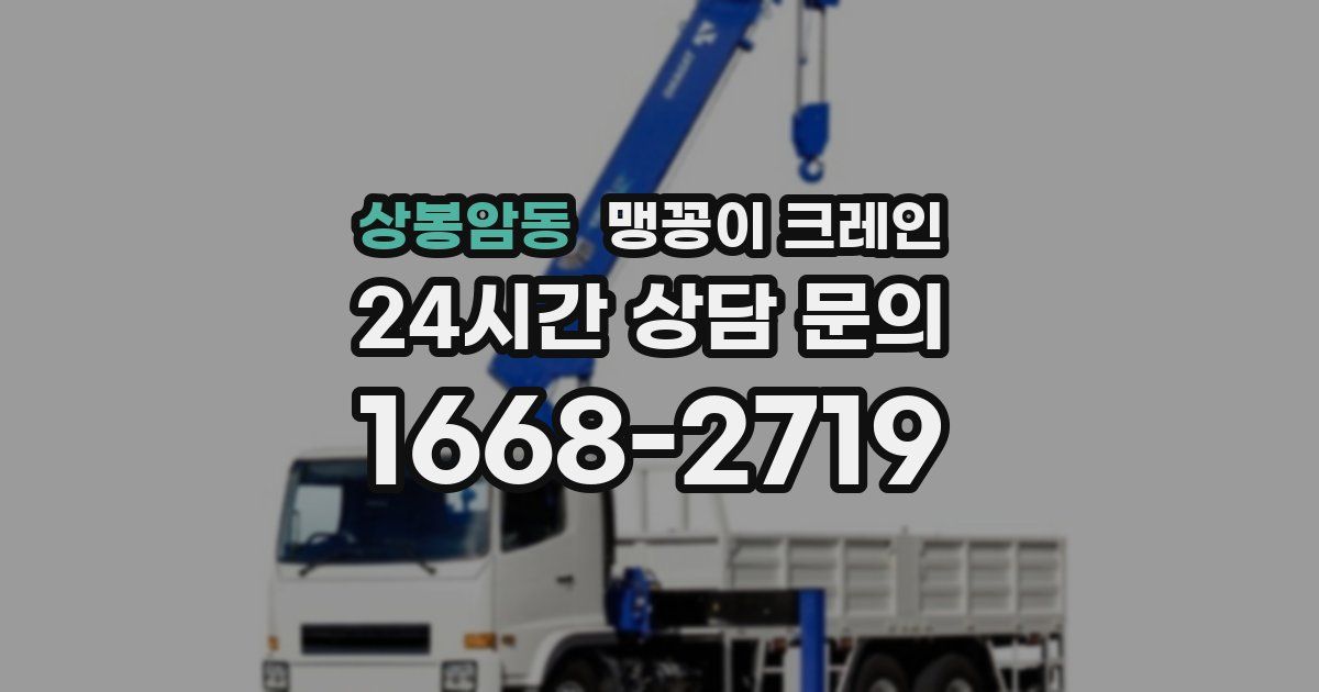 상봉암동 맹꽁이 크레인