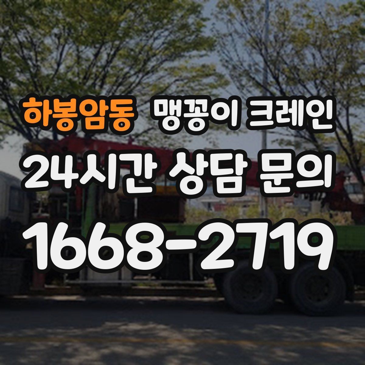 하봉암동 맹꽁이 크레인 야간·주말 작업 비용이 달라지는 이유