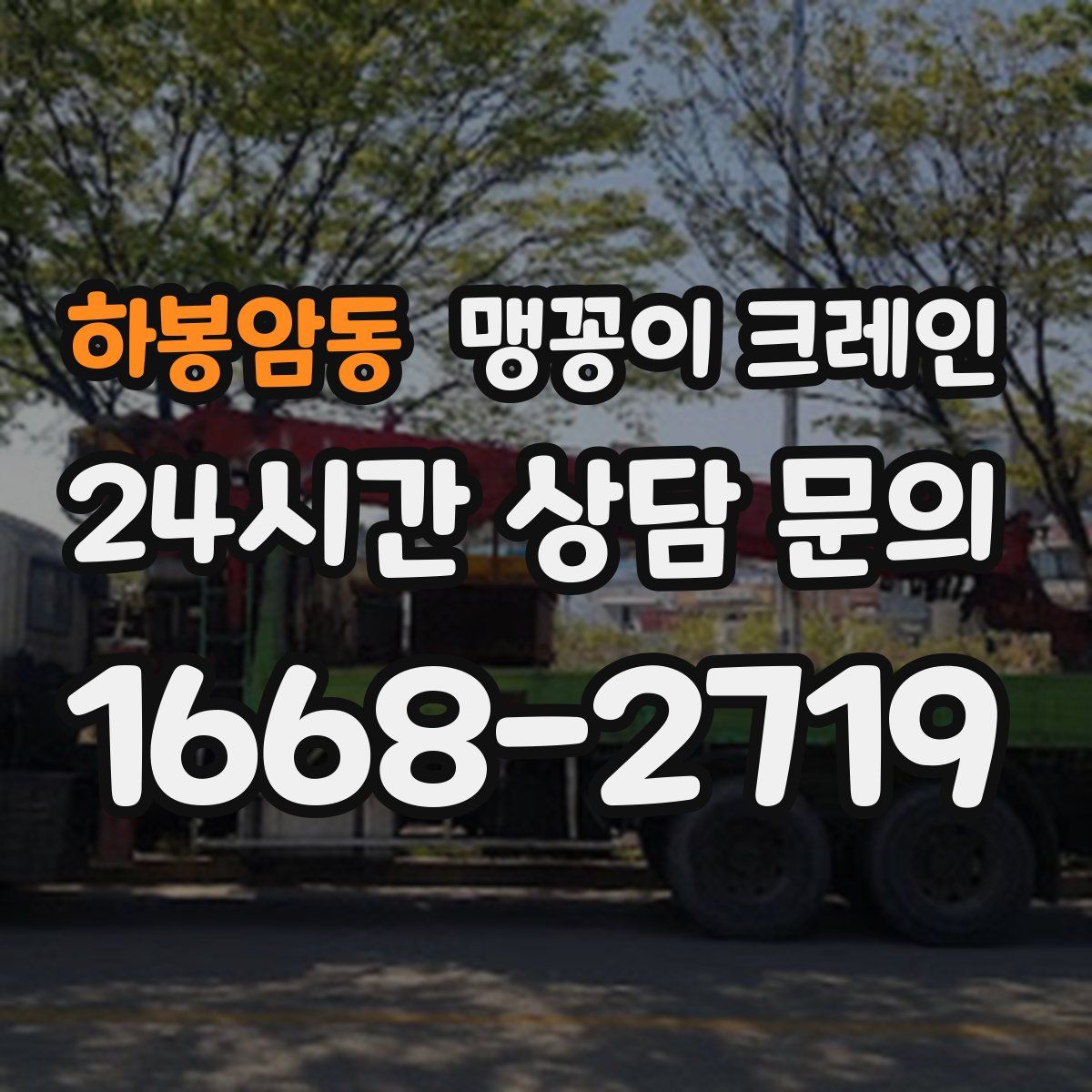 하봉암동 맹꽁이 크레인