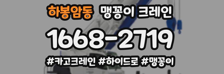 하봉암동 맹꽁이 크레인