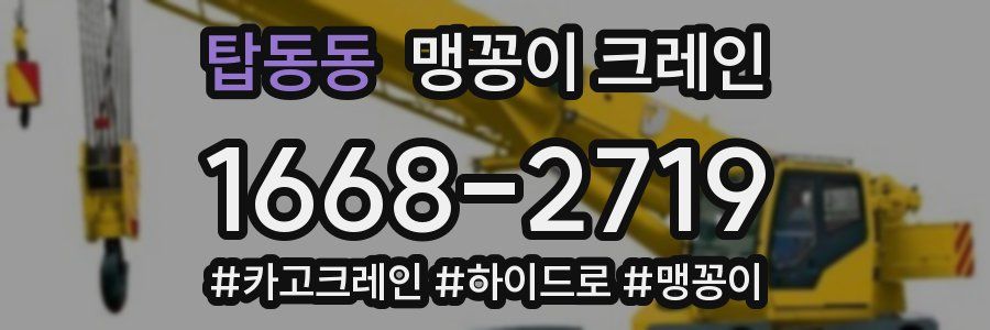 탑동동 맹꽁이 크레인
