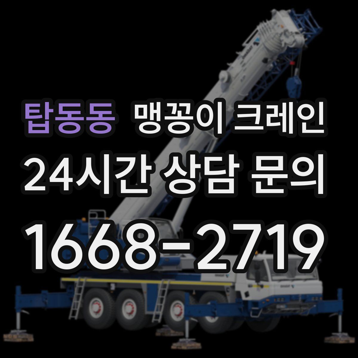 탑동동 맹꽁이 크레인