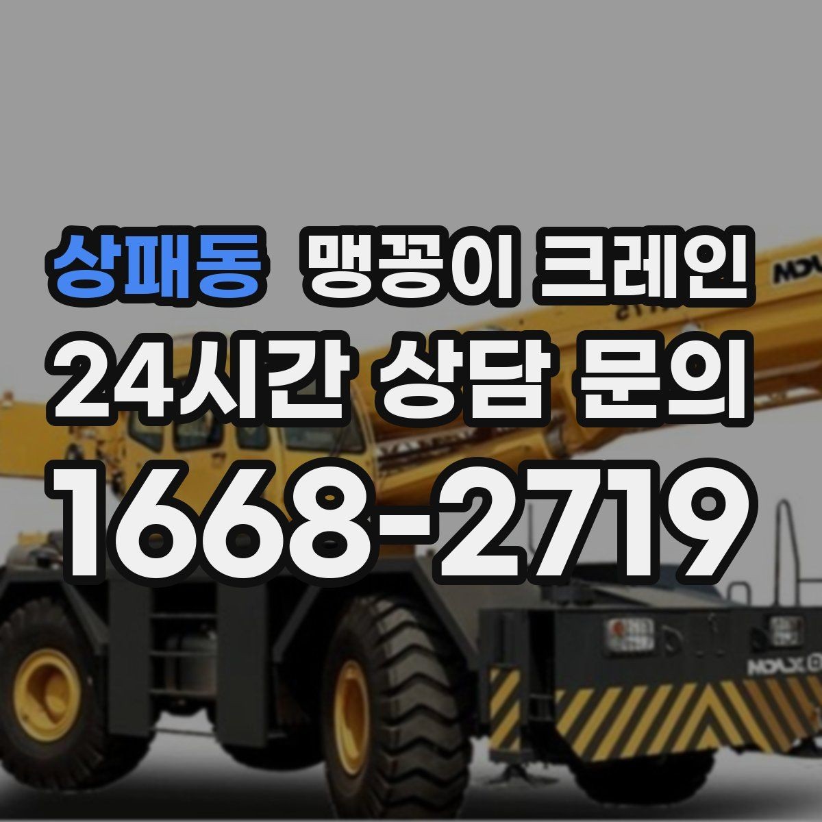 상패동 맹꽁이 크레인 작업 구간을 안전하게 통제하는 방법