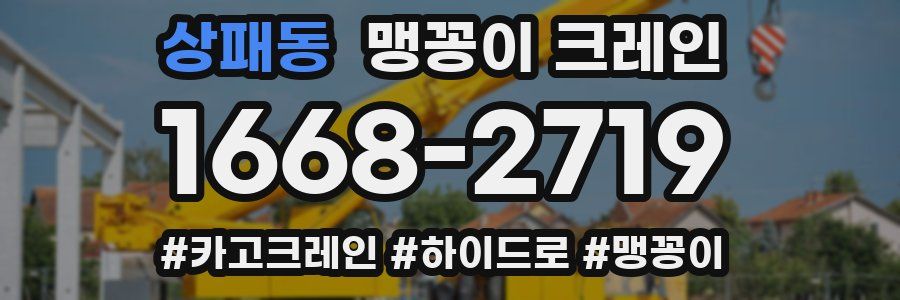 상패동 맹꽁이 크레인