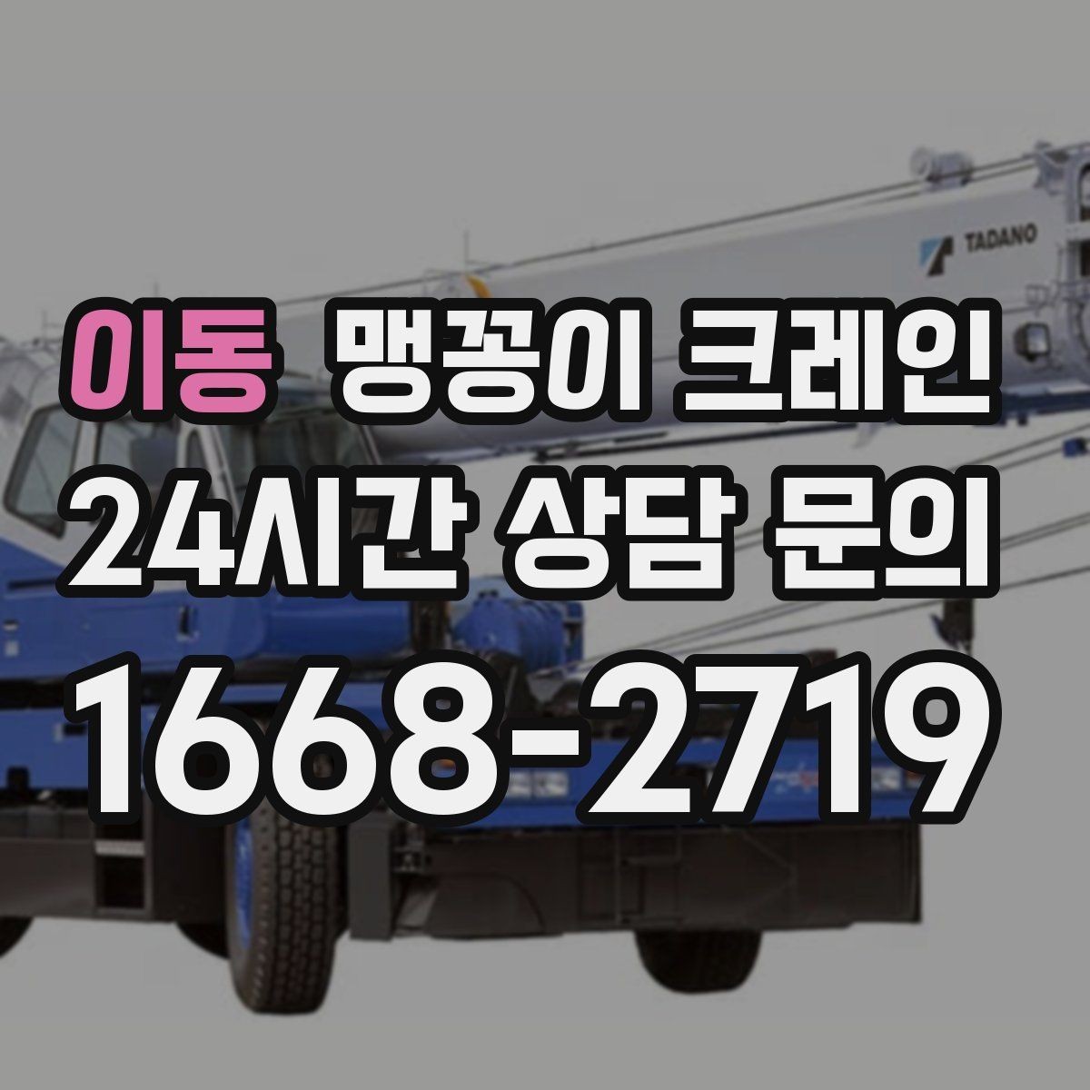이동 맹꽁이 크레인 바닥 하중이 걱정되는 현장 준비 포인트
