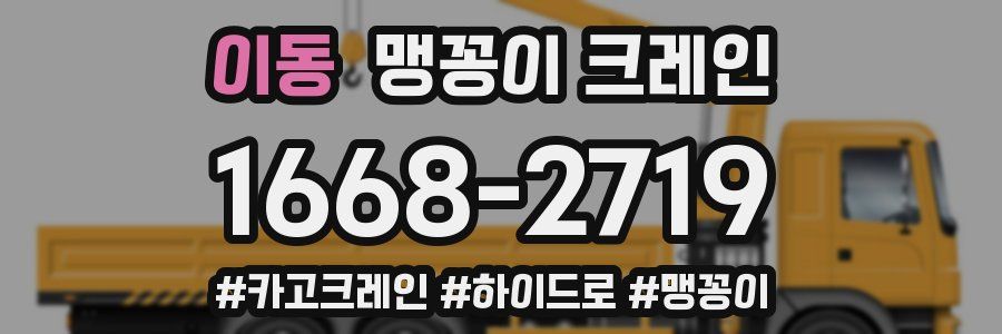 이동 맹꽁이 크레인