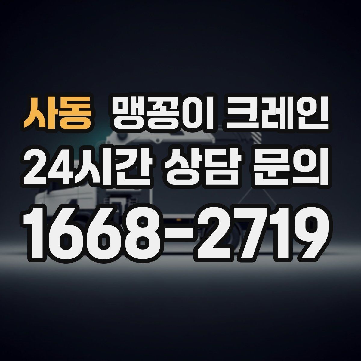 사동 맹꽁이 크레인 오늘 작업을 위해 꼭 준비할 정보만 정리