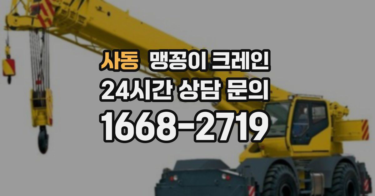 사동 맹꽁이 크레인