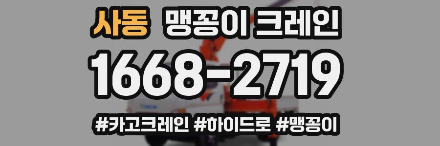 사동 맹꽁이 크레인