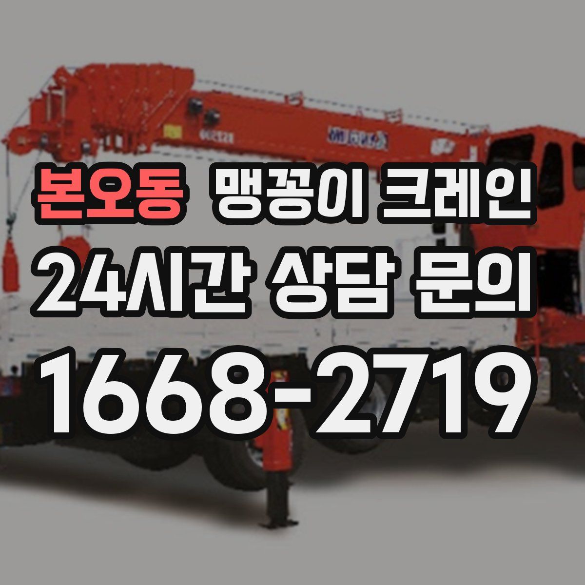 본오동 맹꽁이 크레인