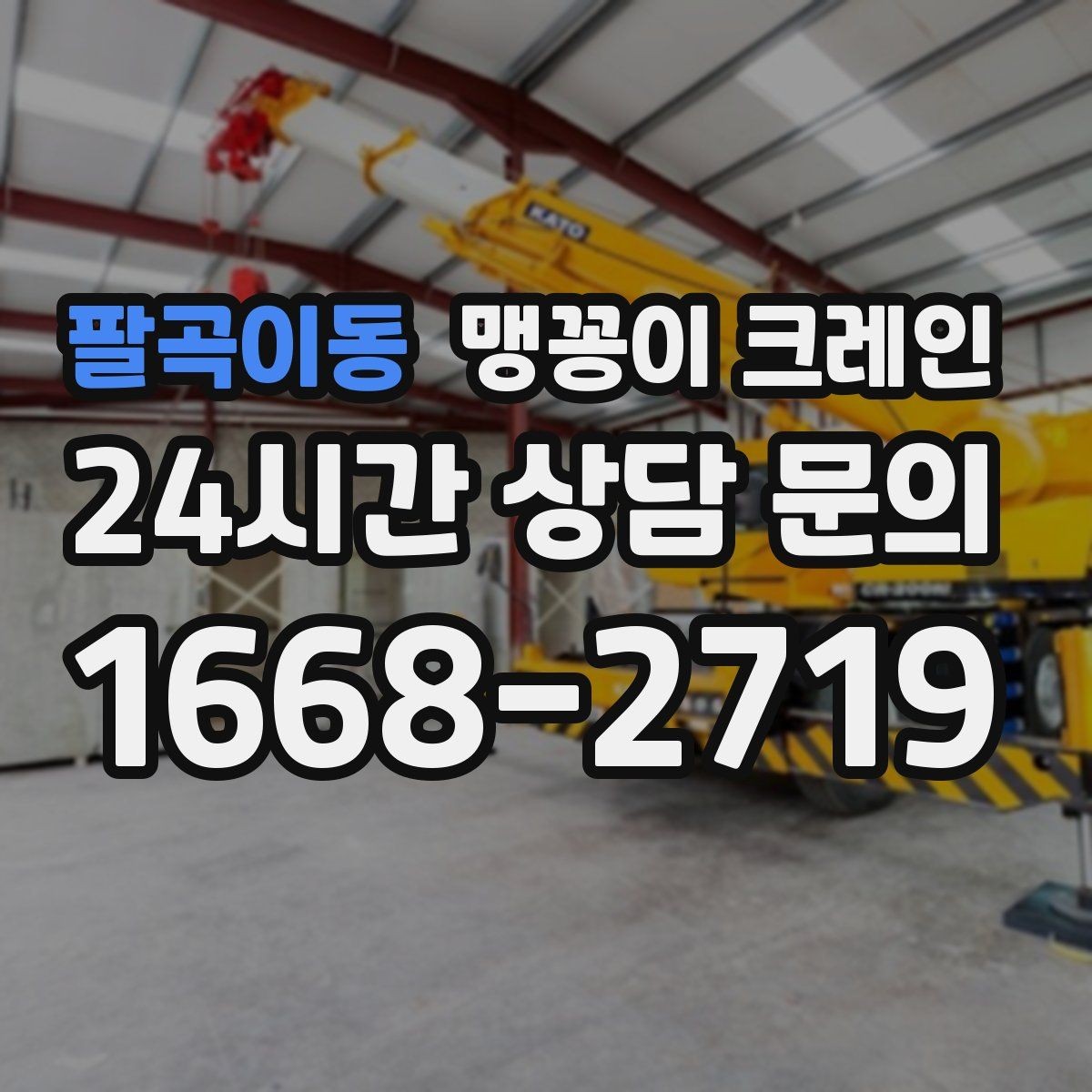 팔곡이동 맹꽁이 크레인 컨테이너 내부 장비 반입에 적합한 이유