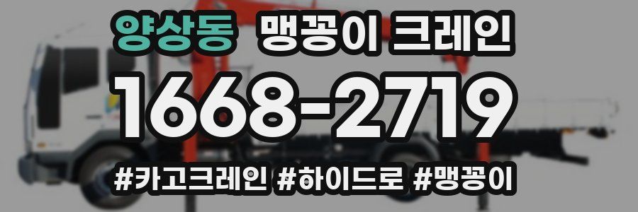 양상동 맹꽁이 크레인